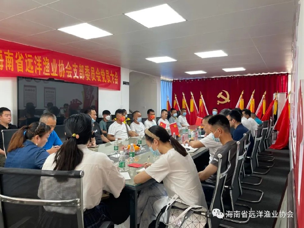 海南省远洋渔业协会党支部学习贯彻习总书记在海南考察时的重要讲话精神