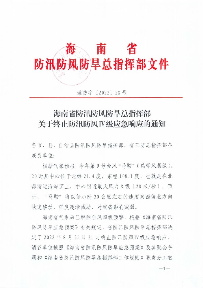 海南省防汛防风防旱总指挥部 关于终止防汛防风Ⅳ级应急响应的通知