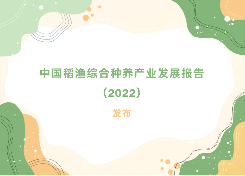 重磅！中国稻渔综合种养产业发展报告（2022）发布！