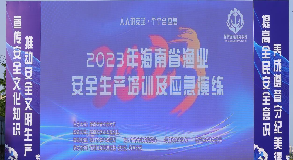 拧紧渔业“安全阀门”——2023年海南省渔业安全生产培训及应急演练圆满结束！