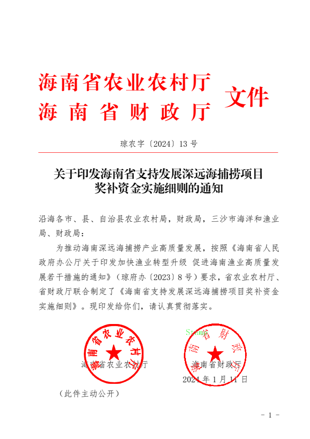 关于印发海南省支持发展深远海捕捞项目 奖补资金实施细则的通知