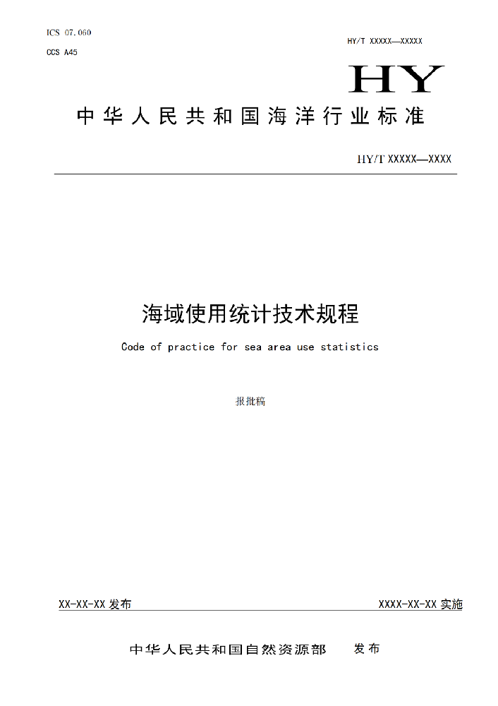 海洋行业标准《海域使用统计技术规程》发布！